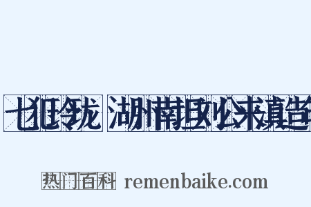 七犯玲珑·湖州南坦刘公来滇造句是什么意思的图片